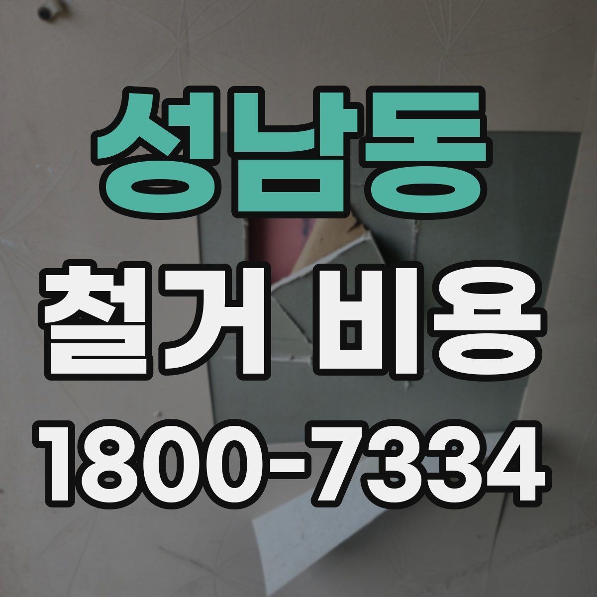 성남동 철거 비용 상담에서 확인해야 할 핵심 질문