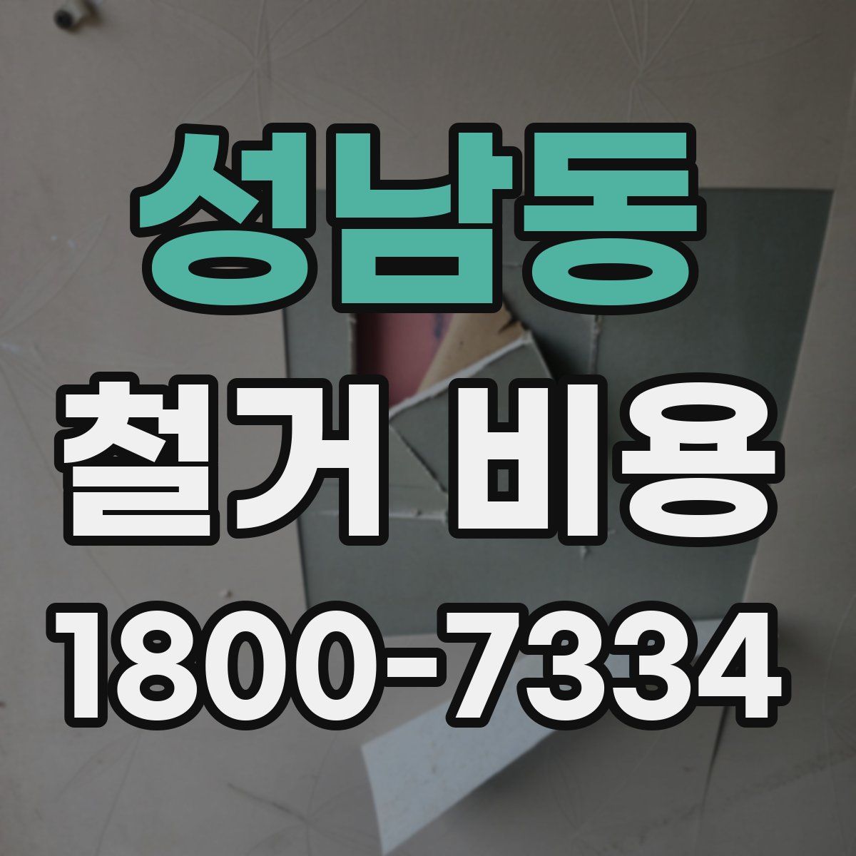 성남동 철거 비용