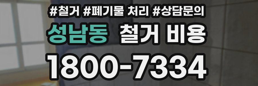 성남동 철거 비용
