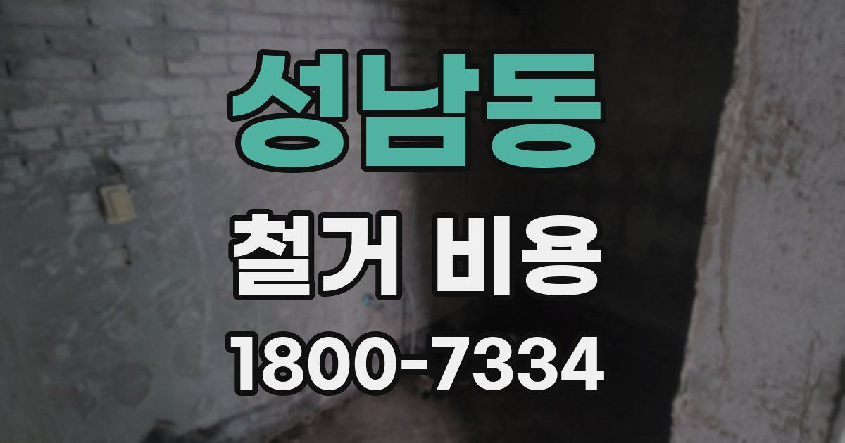 성남동 철거 비용