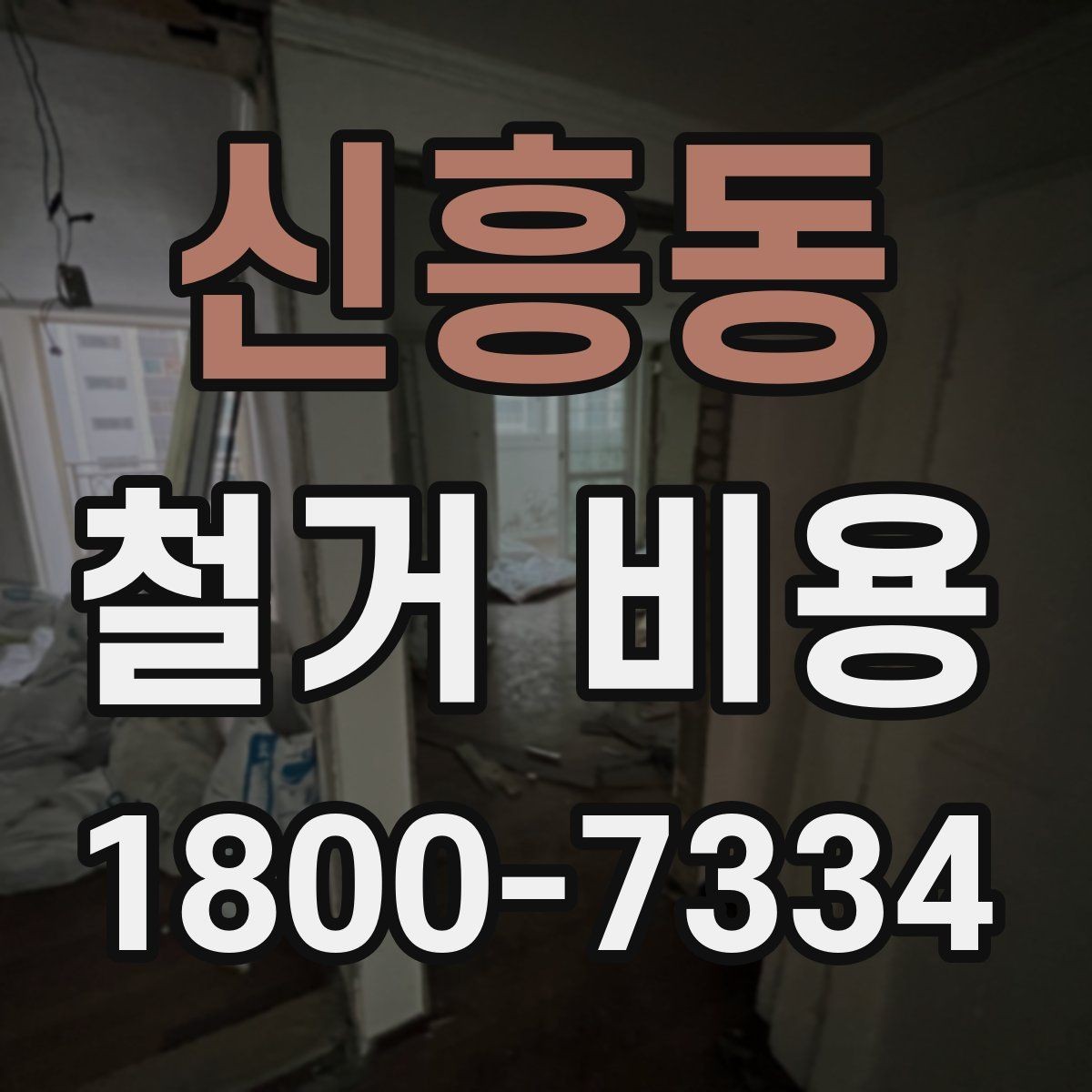 신흥동 철거 비용 상담을 효율적으로 받는 방법