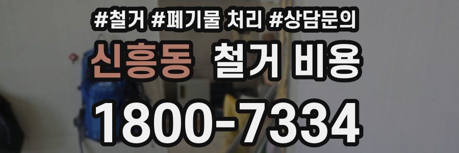 신흥동 철거 비용