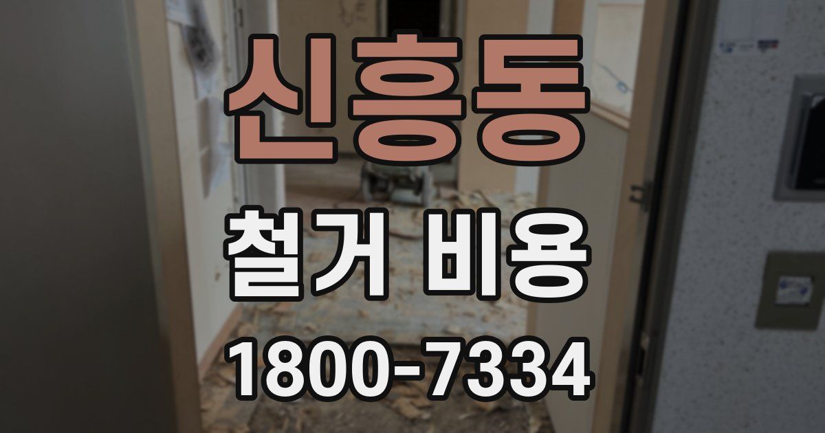 신흥동 철거 비용
