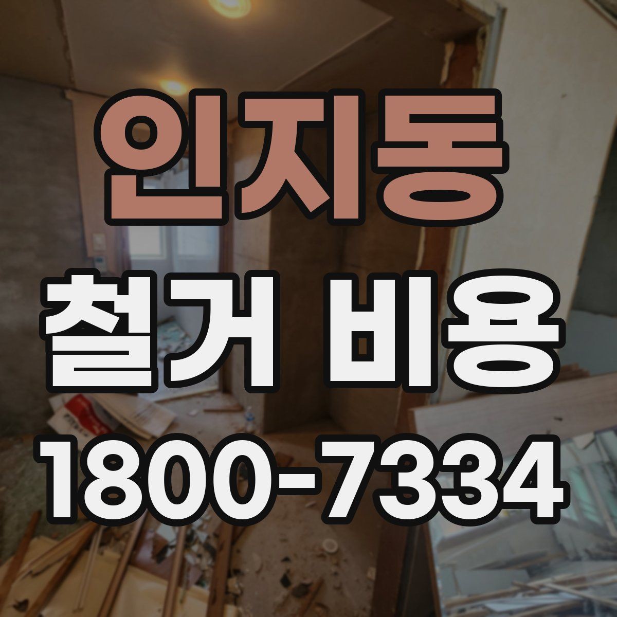인지동 철거 비용 결정에 영향을 주는 현장 변수