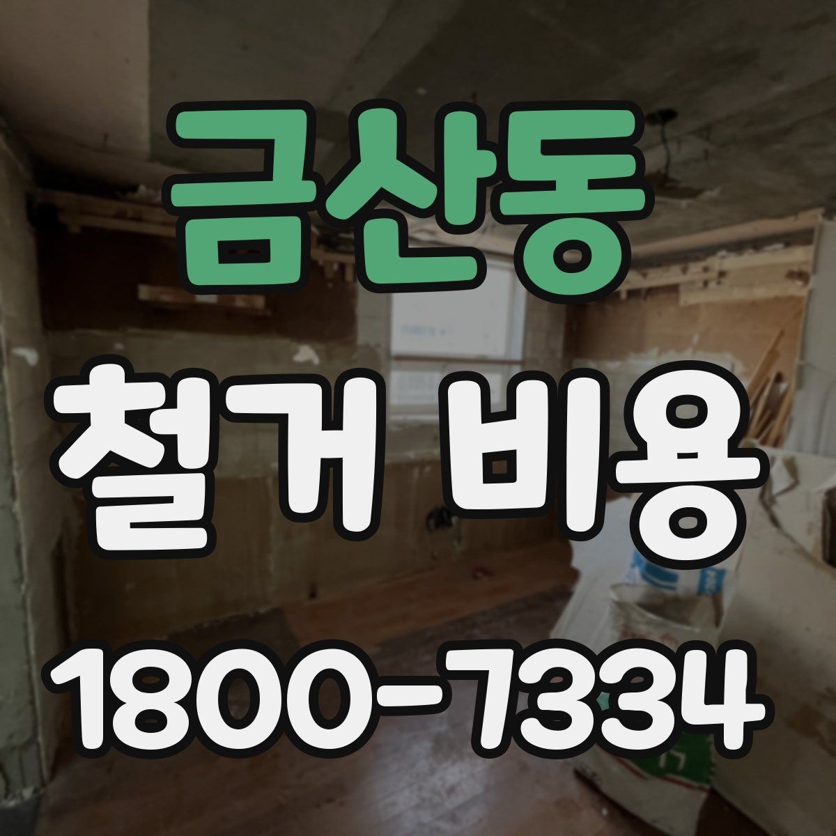금산동 철거 비용 안내받을 때 확인할 점