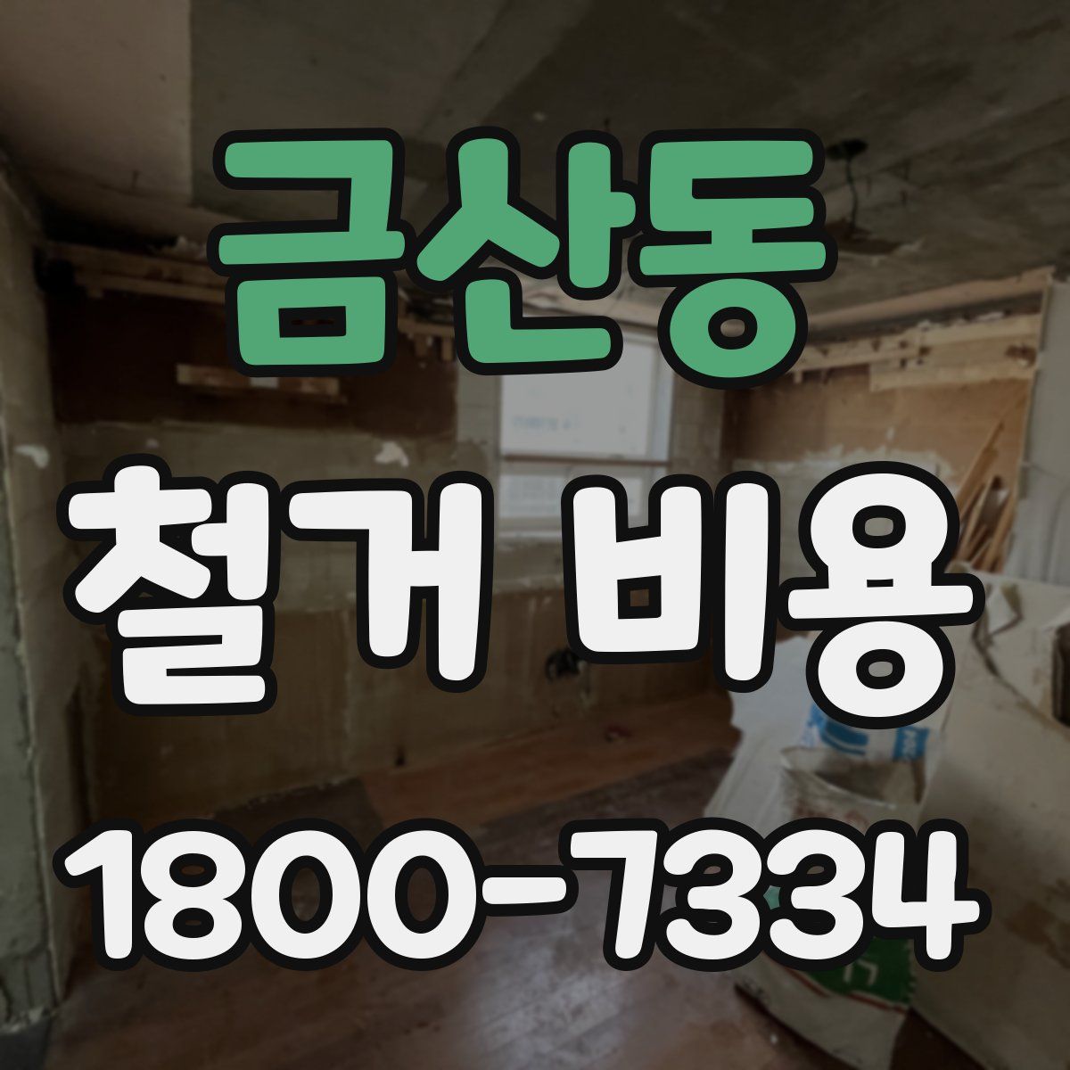 금산동 철거 비용