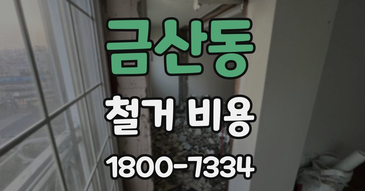 금산동 철거 비용