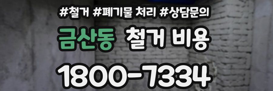 금산동 철거 비용