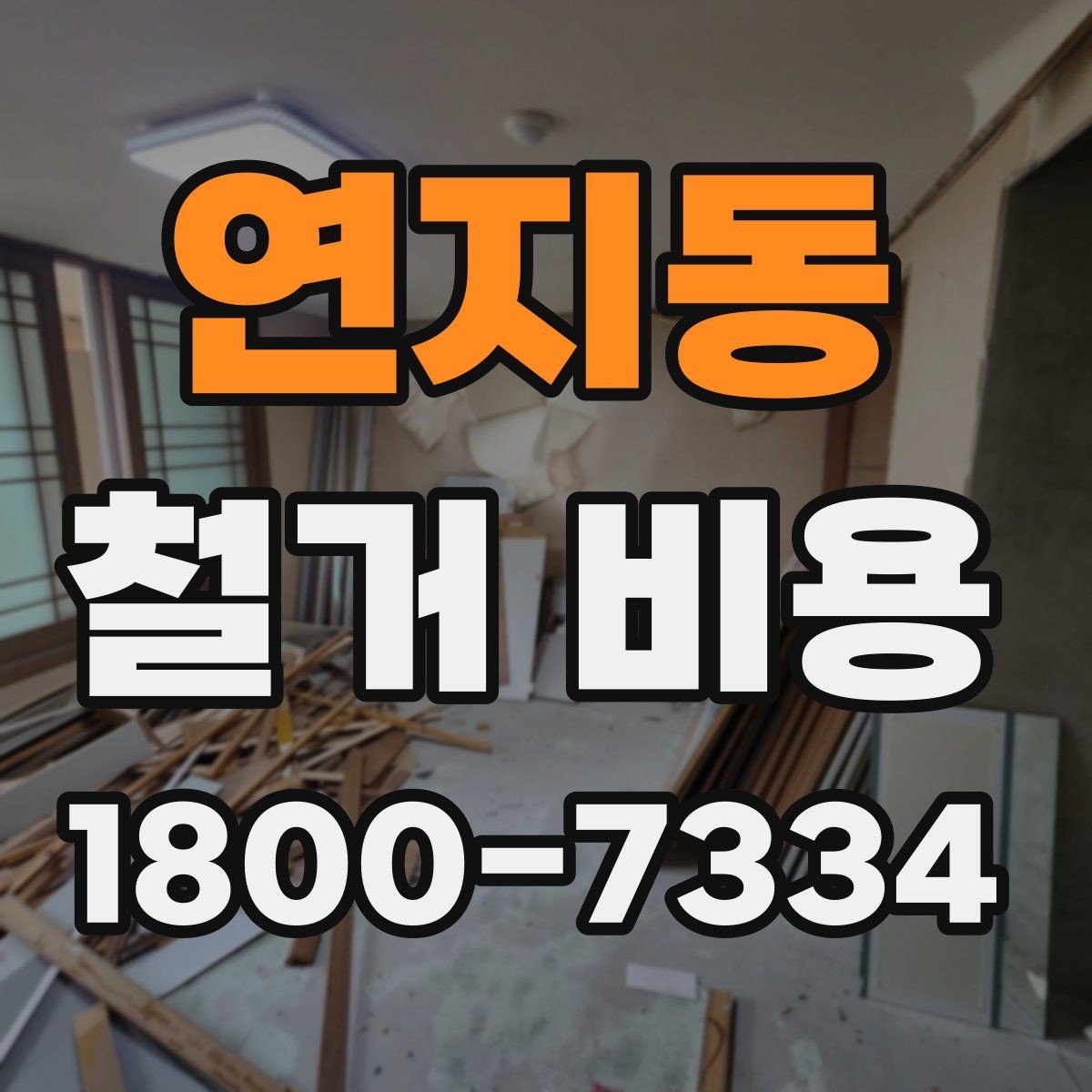 연지동 철거 비용 산정 시 자주 빠지는 부분