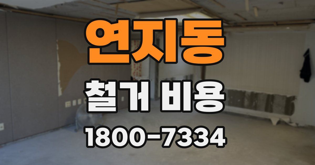 연지동 철거 비용