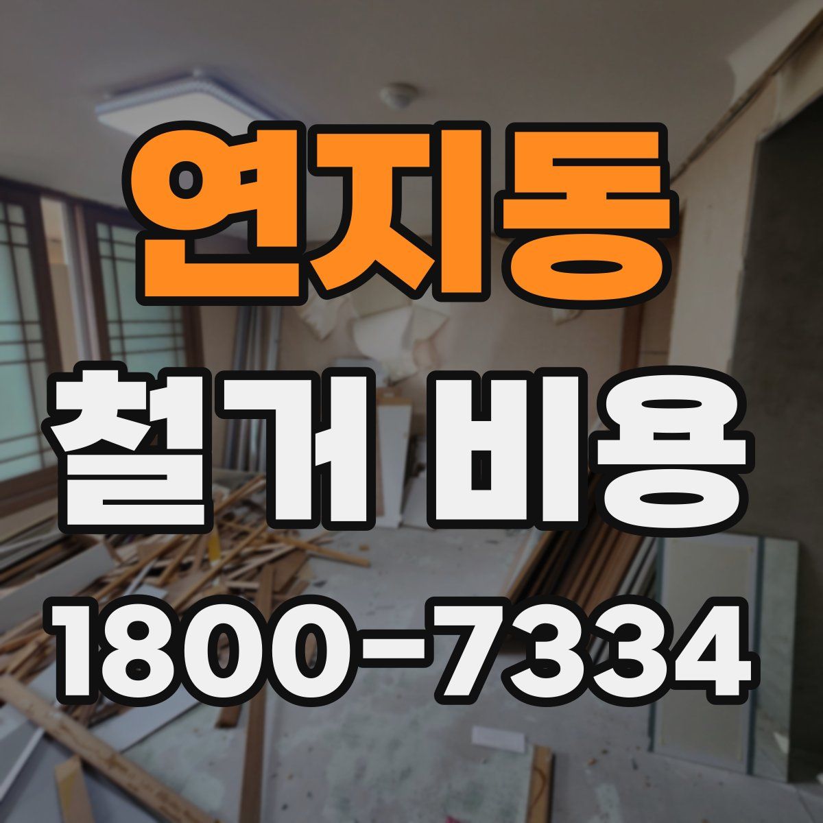 연지동 철거 비용