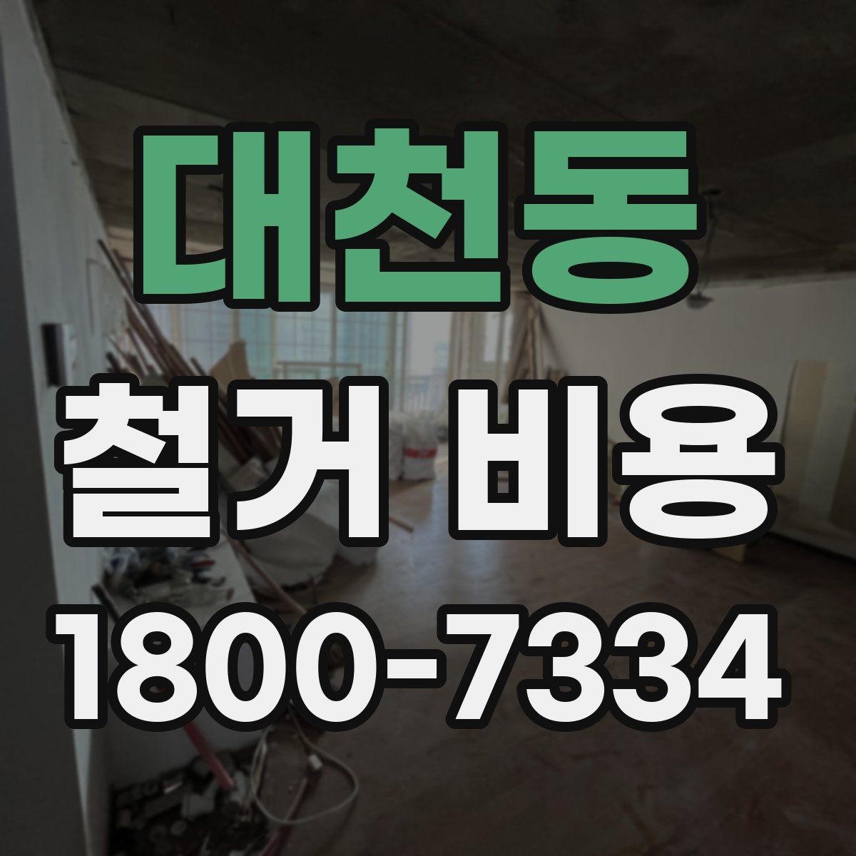 대천동 철거 비용 확인 전에 정리할 정보