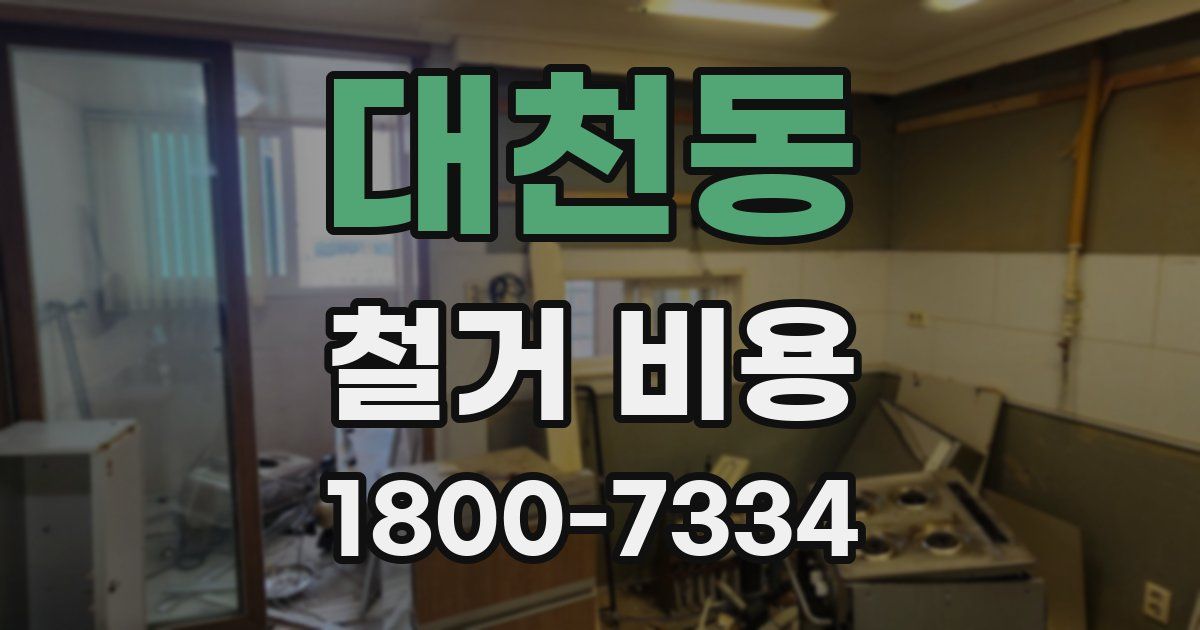대천동 철거 비용