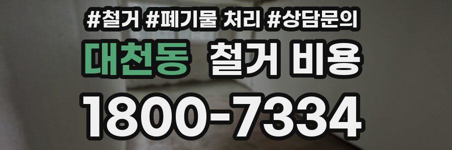 대천동 철거 비용