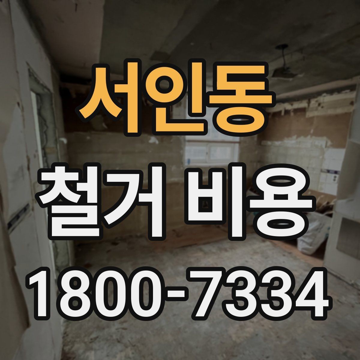 서인동 철거 비용 예상이 어려운 경우 알아둘 점