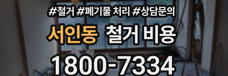 서인동 철거 비용