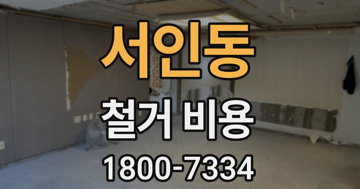 서인동 철거 비용
