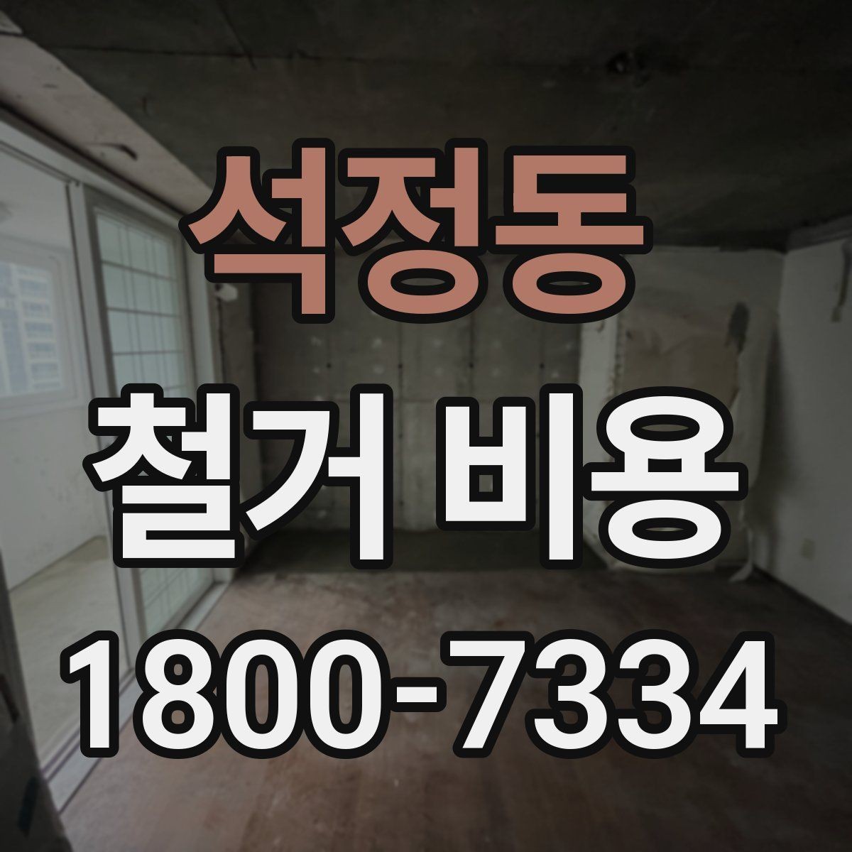 석정동 철거 비용 비교 견적을 받을 때의 기준