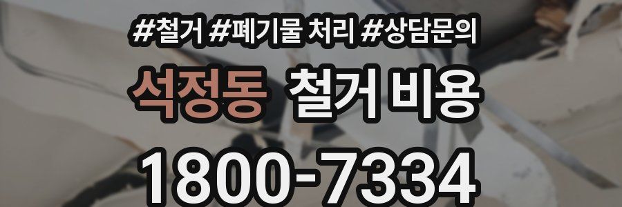 석정동 철거 비용