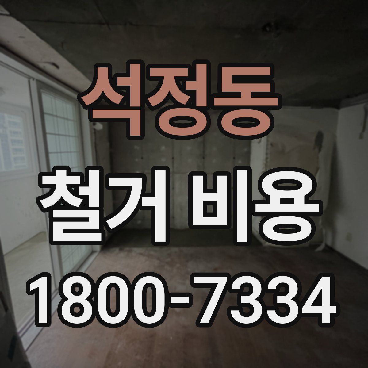 석정동 철거 비용