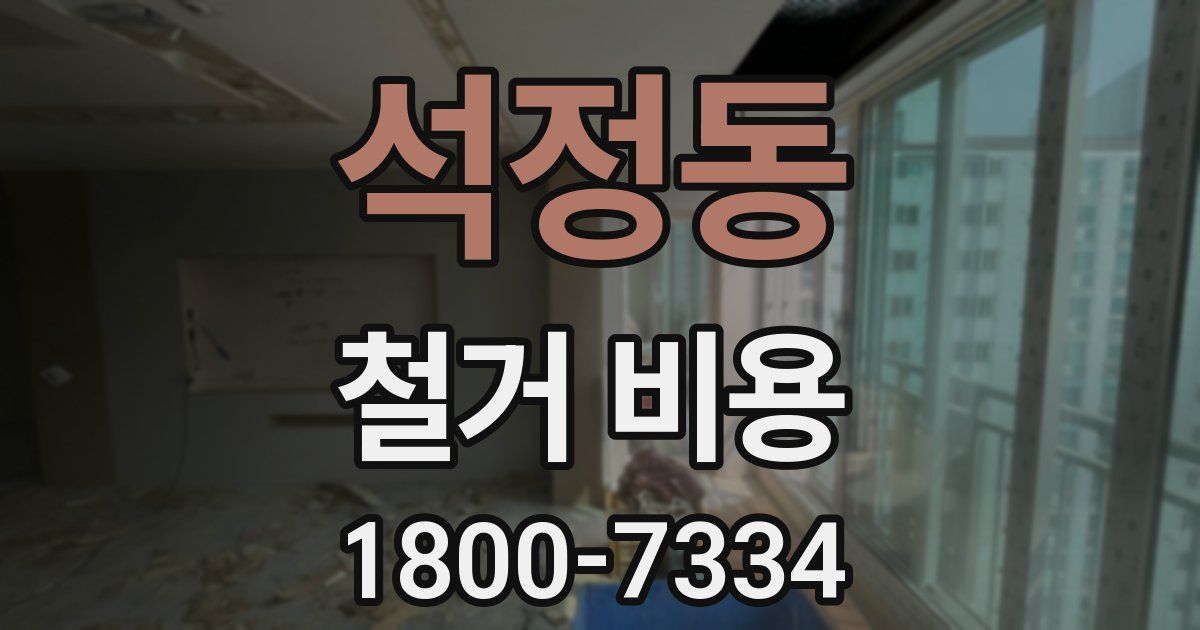 석정동 철거 비용
