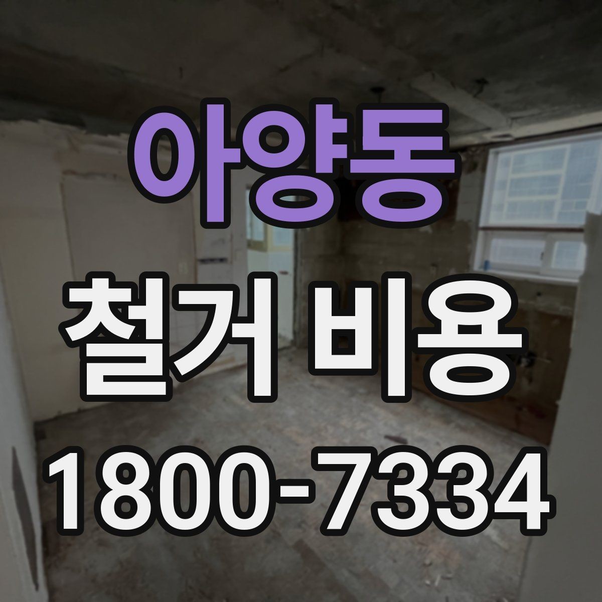 아양동 철거 비용 산정 시 추가 비용 확인하기