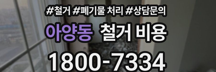 아양동 철거 비용
