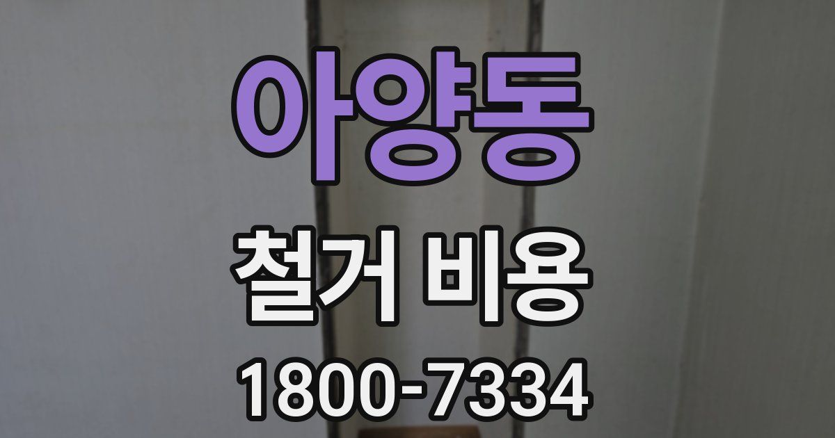 아양동 철거 비용