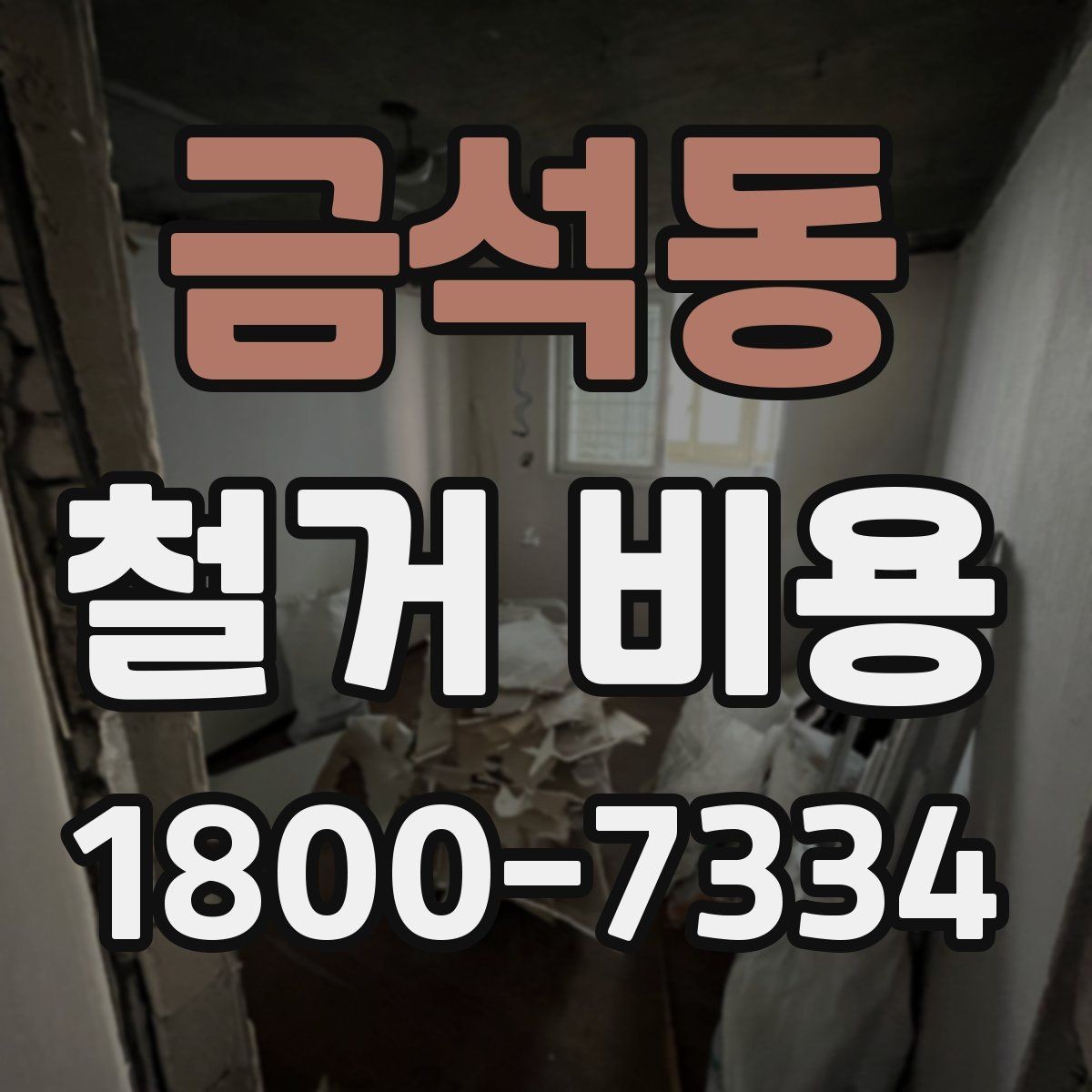 금석동 철거 비용 문의 전 준비해야 할 정보