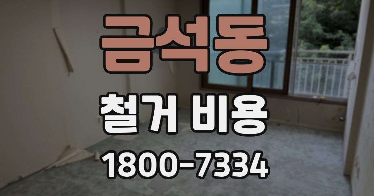 금석동 철거 비용