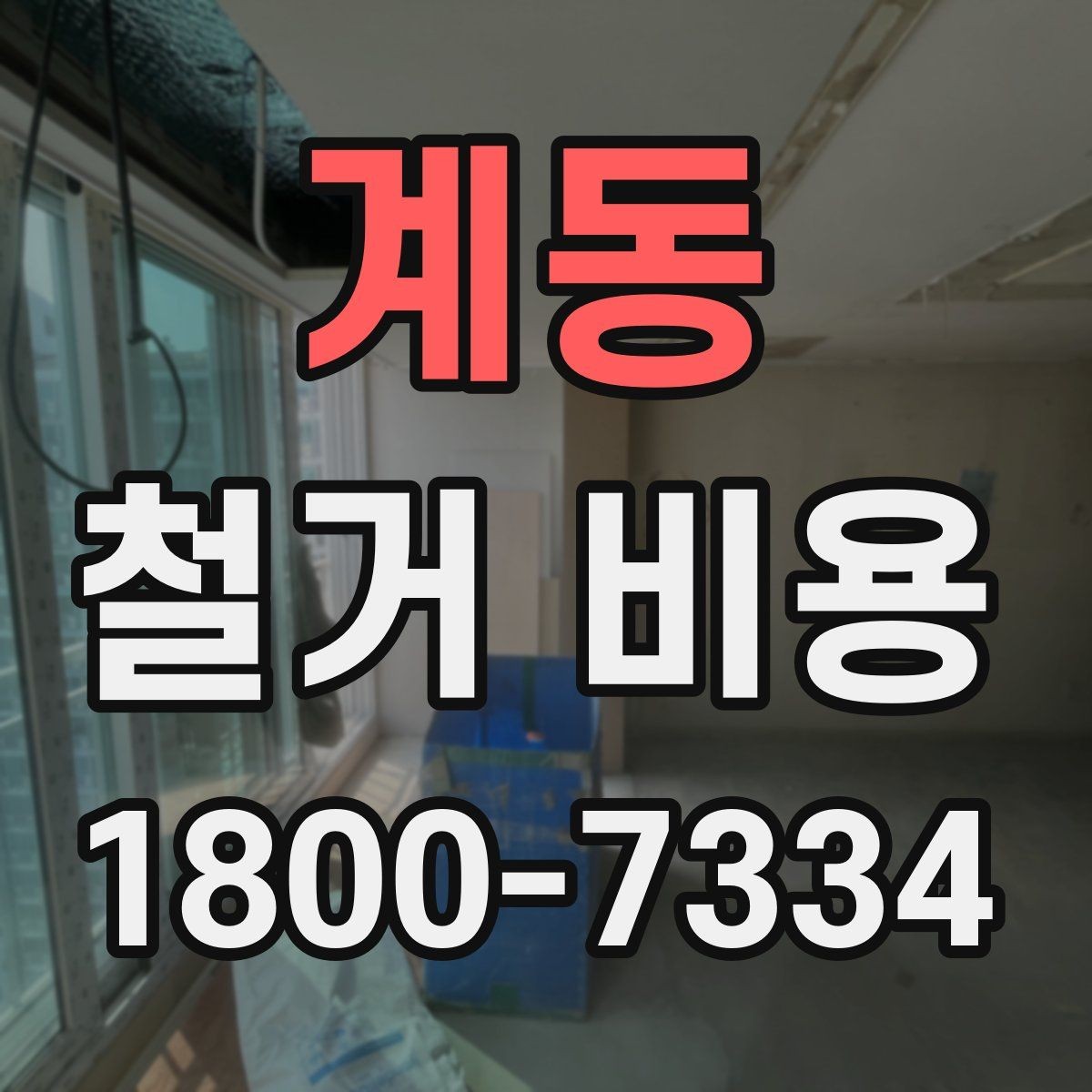 계동 철거 비용 예상 시 참고할 체크포인트