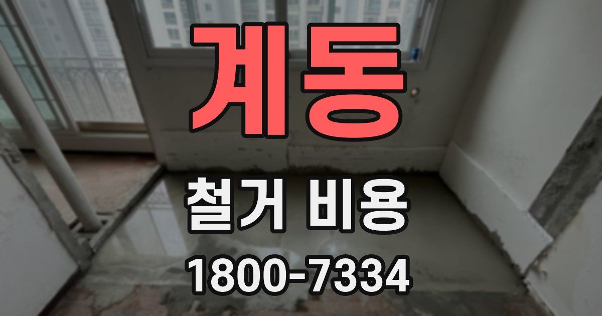계동 철거 비용