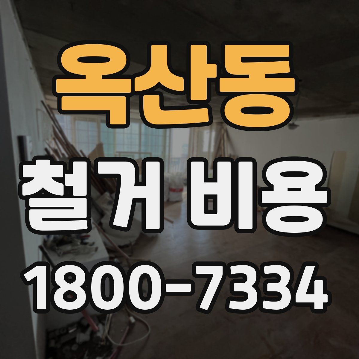 옥산동 철거 비용 비교에서 놓치지 말아야 할 항목