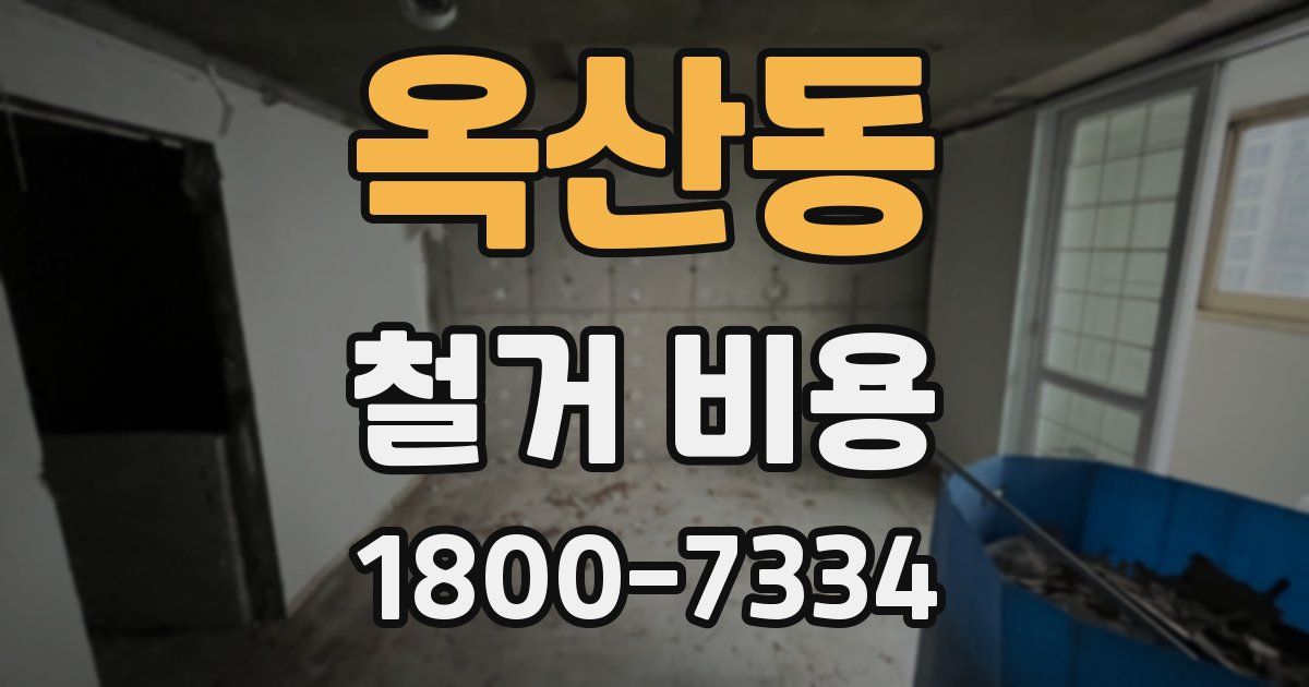 옥산동 철거 비용