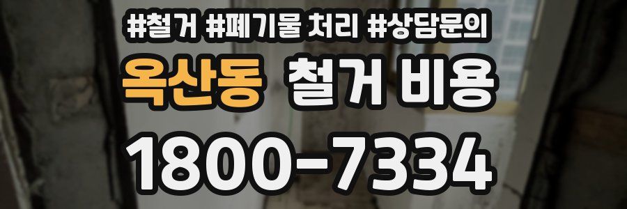 옥산동 철거 비용