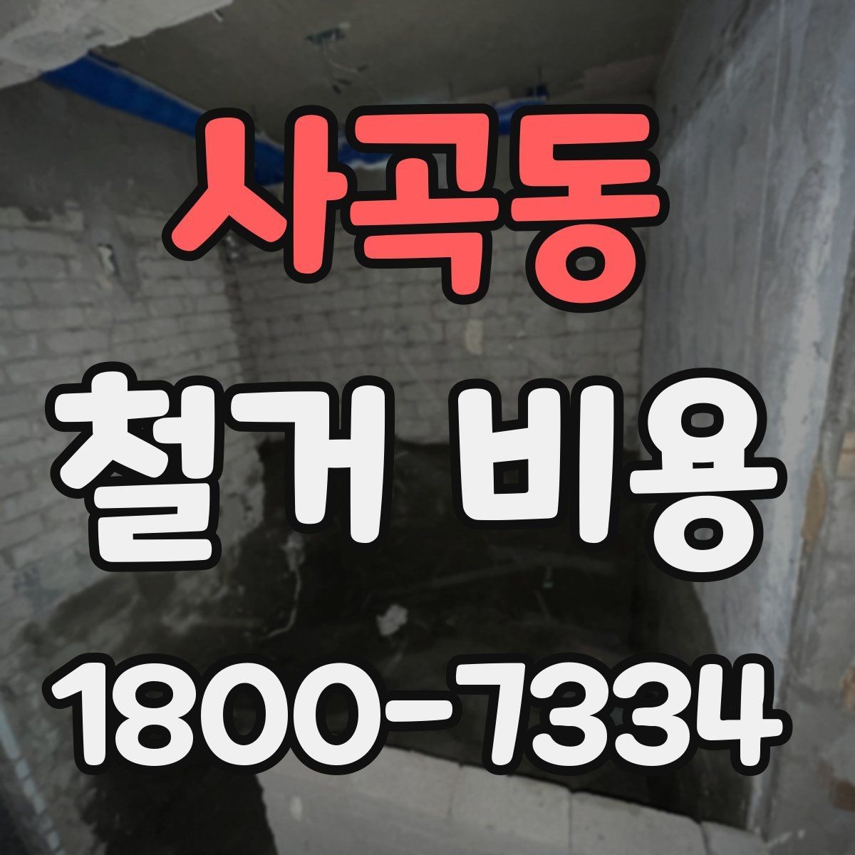 사곡동 철거 비용 관련 핵심 체크사항