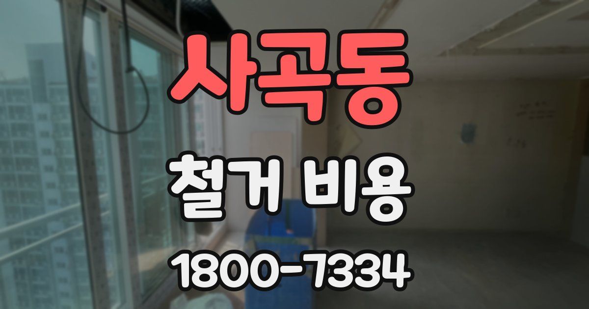 사곡동 철거 비용