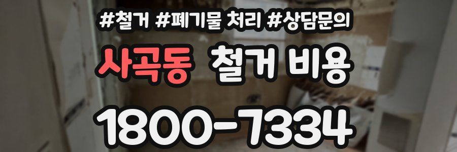 사곡동 철거 비용