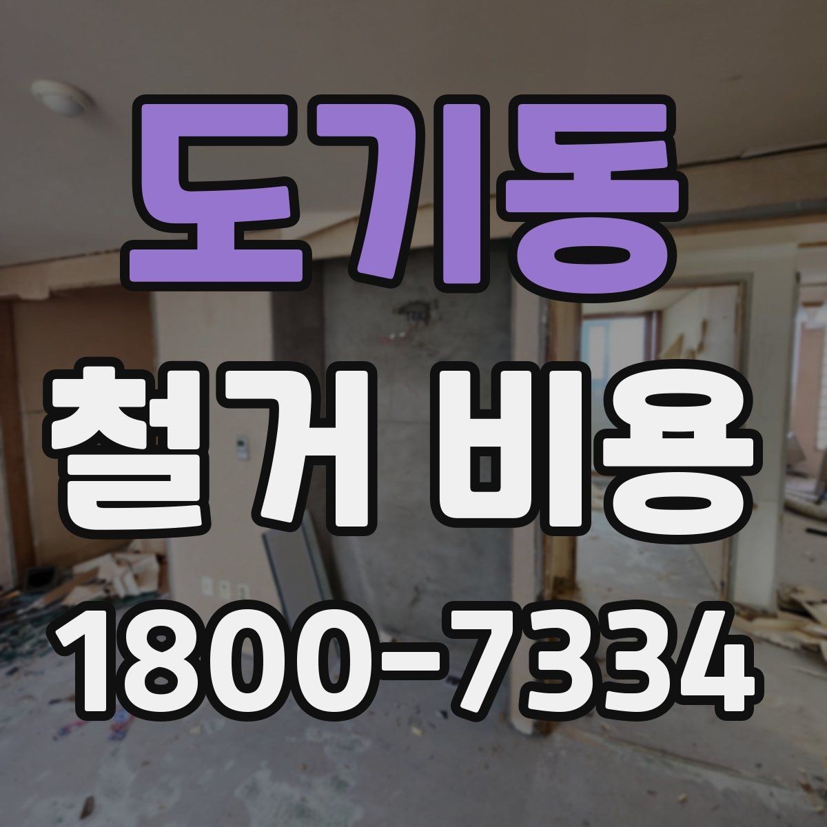 도기동 철거 비용 산출 시 자주 묻는 항목들