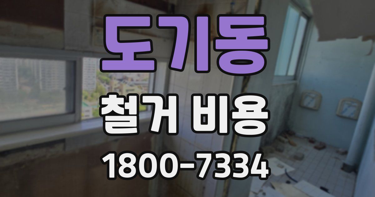 도기동 철거 비용