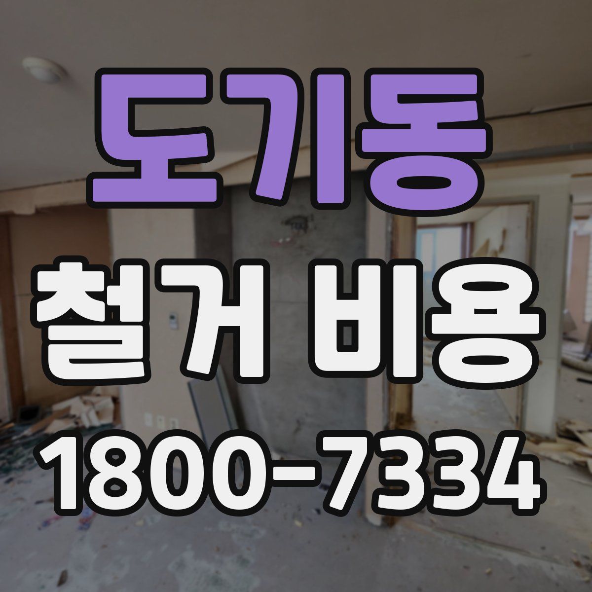 도기동 철거 비용