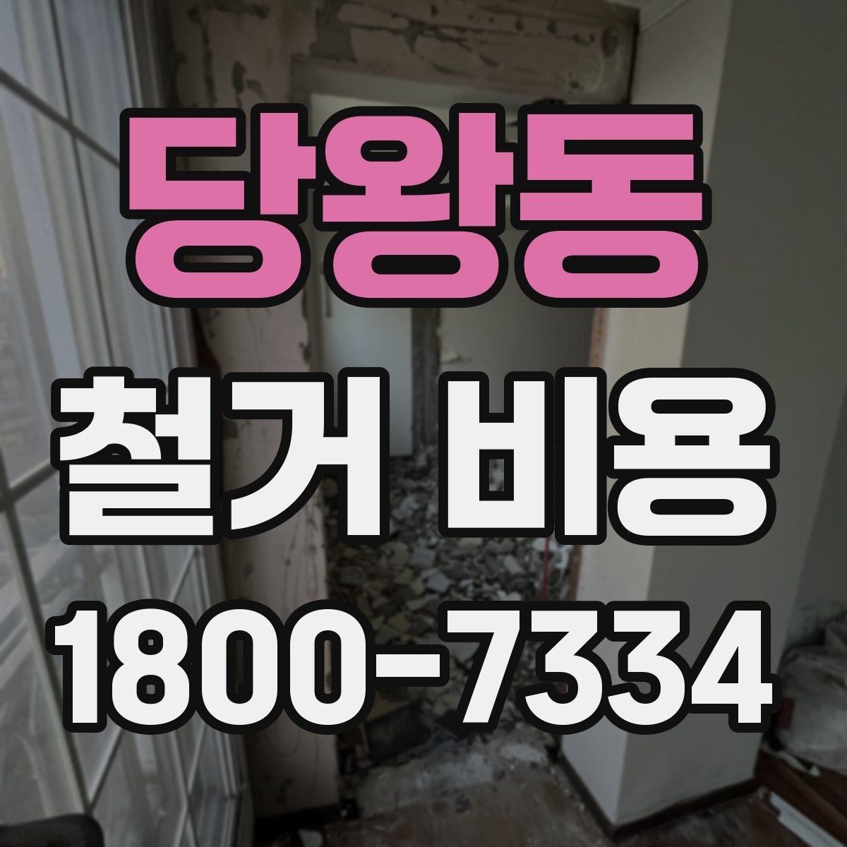 당왕동 철거 비용 상담 전에 알아두면 좋은 내용