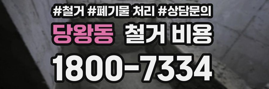 당왕동 철거 비용