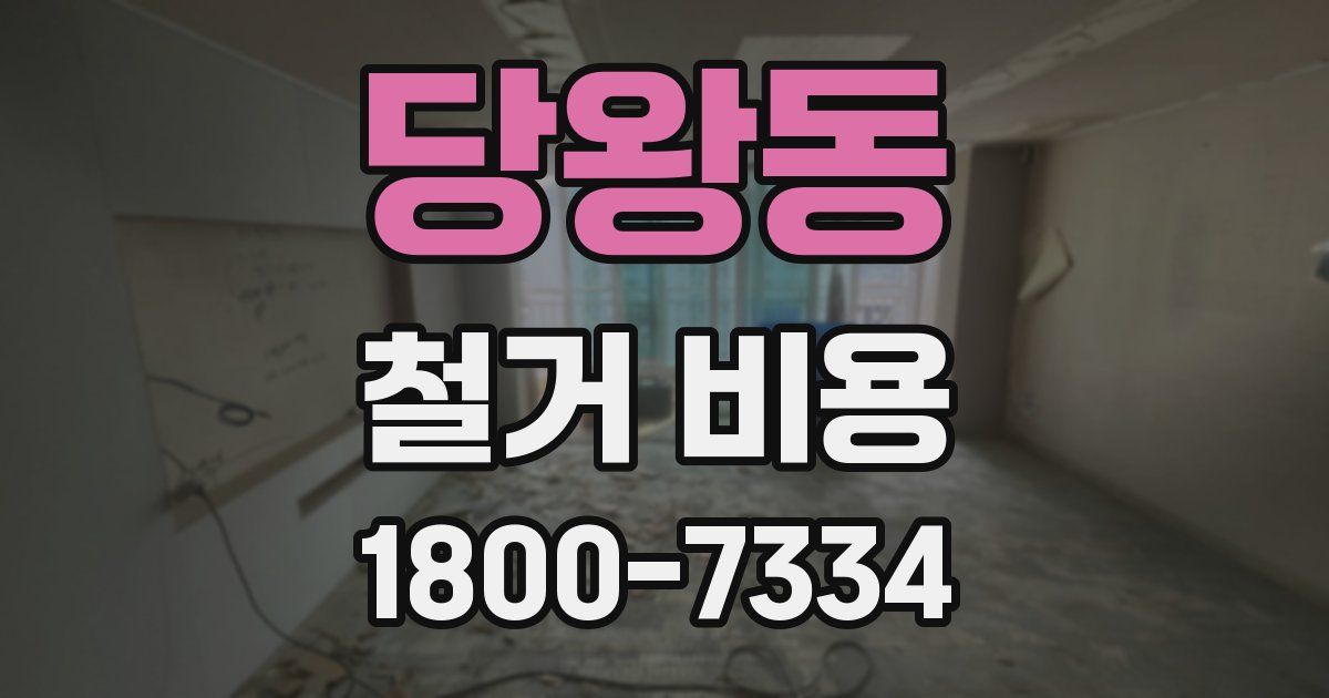 당왕동 철거 비용