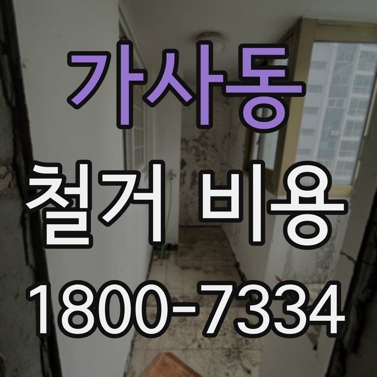가사동 철거 비용 산정 전 확인해야 할 공사 범위