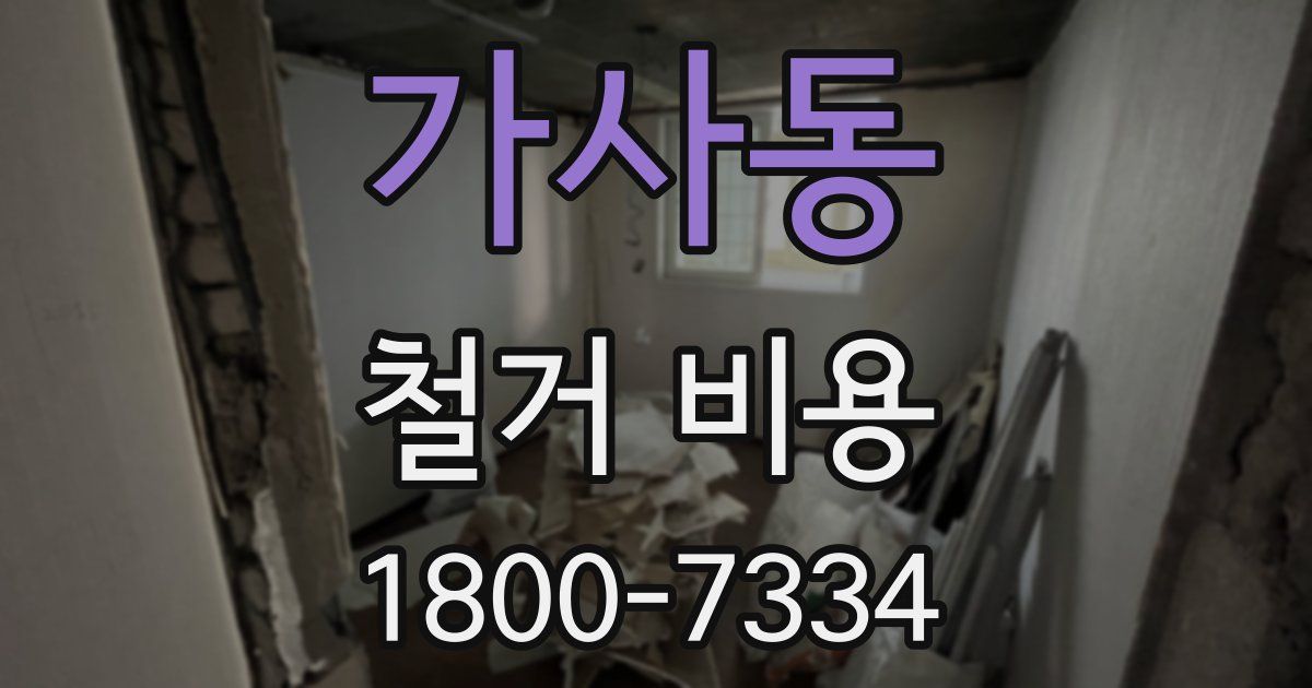 가사동 철거 비용