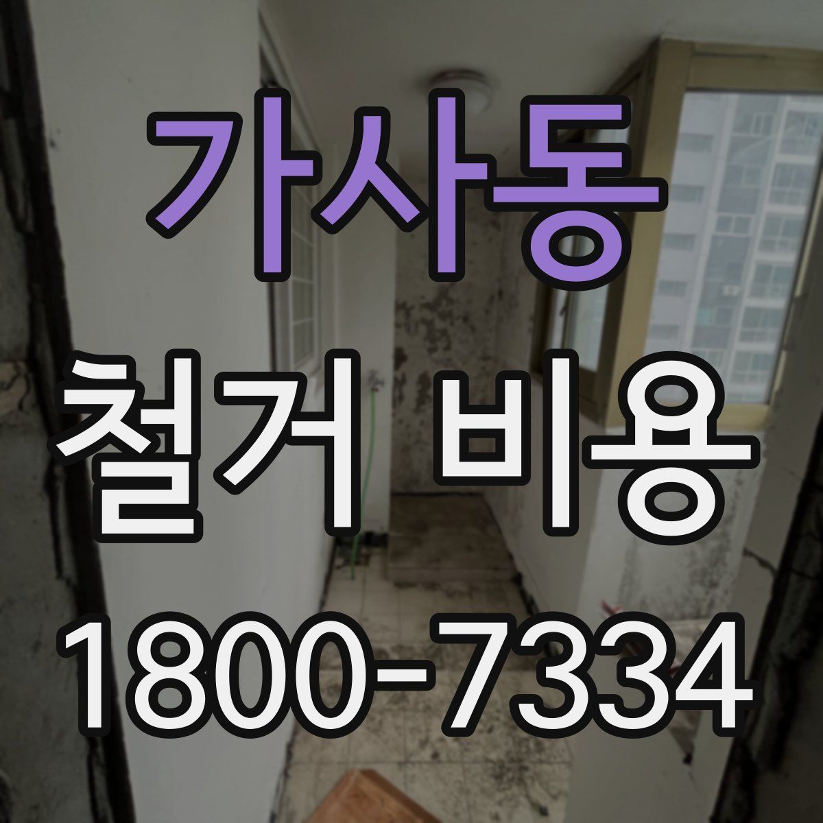 가사동 철거 비용