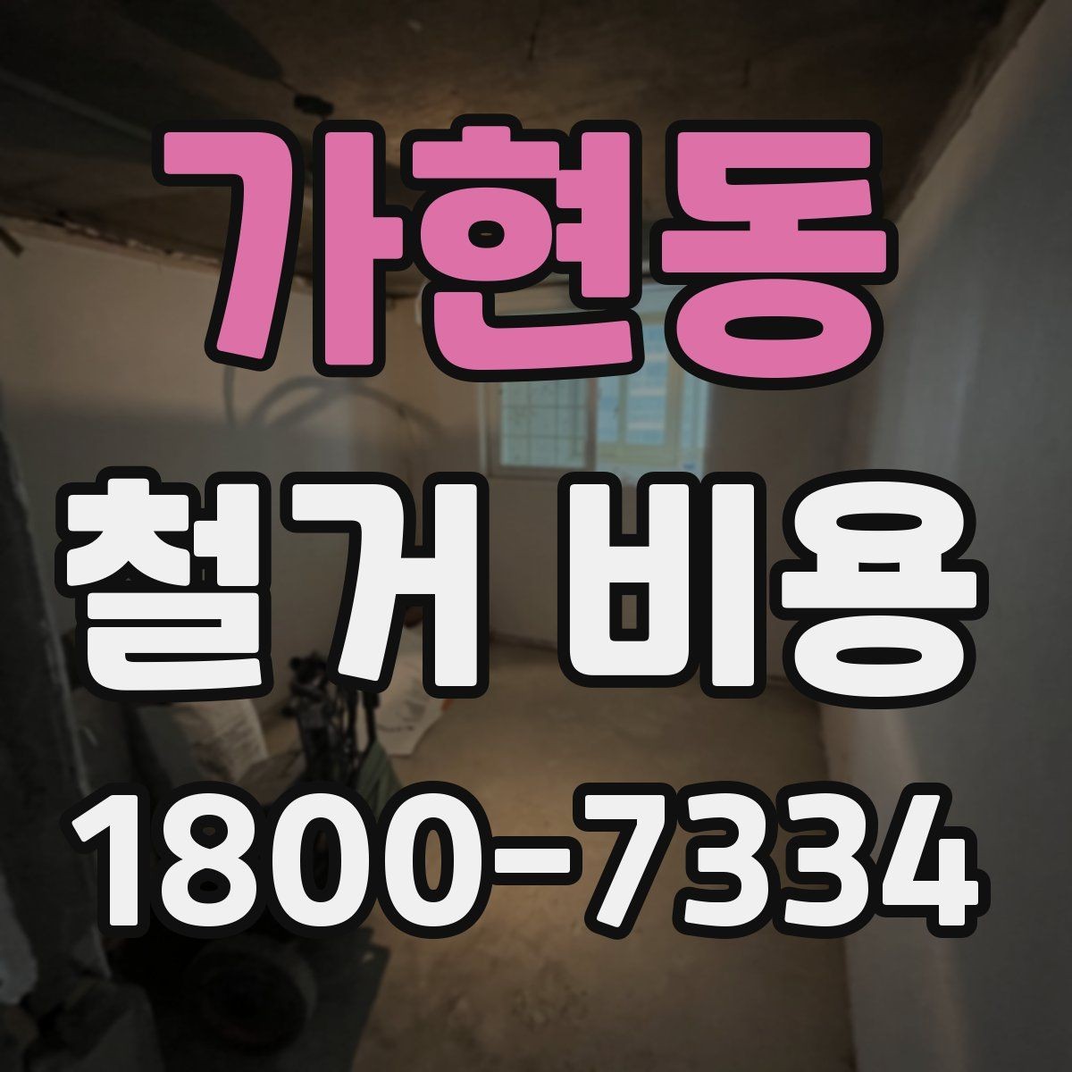 가현동 철거 비용 확인 전에 필요한 현장 정보