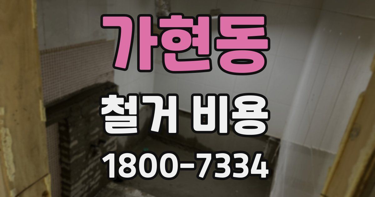 가현동 철거 비용