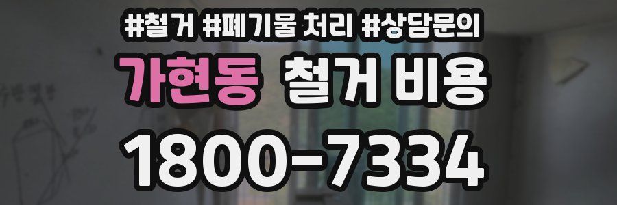 가현동 철거 비용